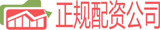正规股票配资公司