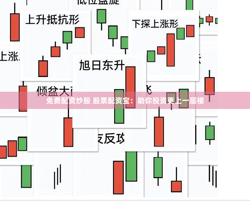 免费配资炒股 股票配资宝：助你投资更上一层楼
