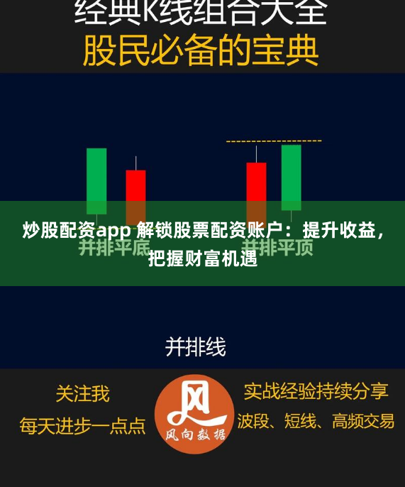 炒股配资app 解锁股票配资账户：提升收益，把握财富机遇
