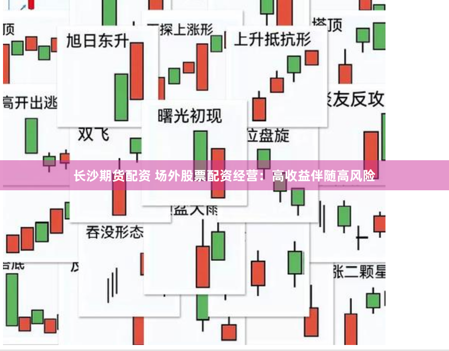 长沙期货配资 场外股票配资经营：高收益伴随高风险