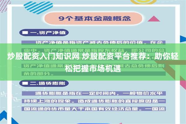 炒股配资入门知识网 炒股配资平台推荐：助你轻松把握市场机遇