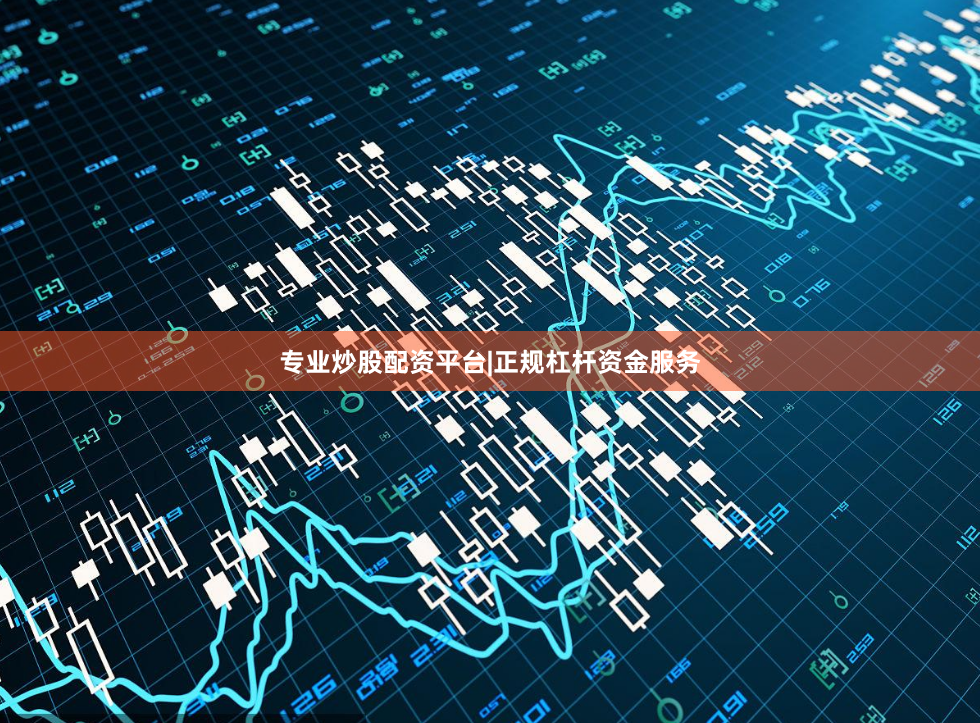 专业炒股配资平台|正规杠杆资金服务