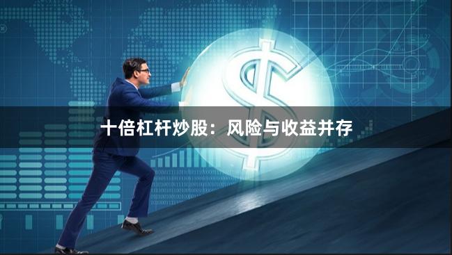 十倍杠杆炒股：风险与收益并存