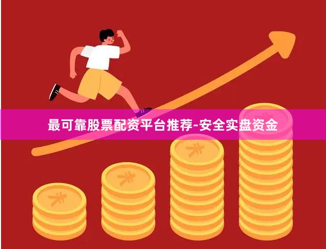 最可靠股票配资平台推荐-安全实盘资金