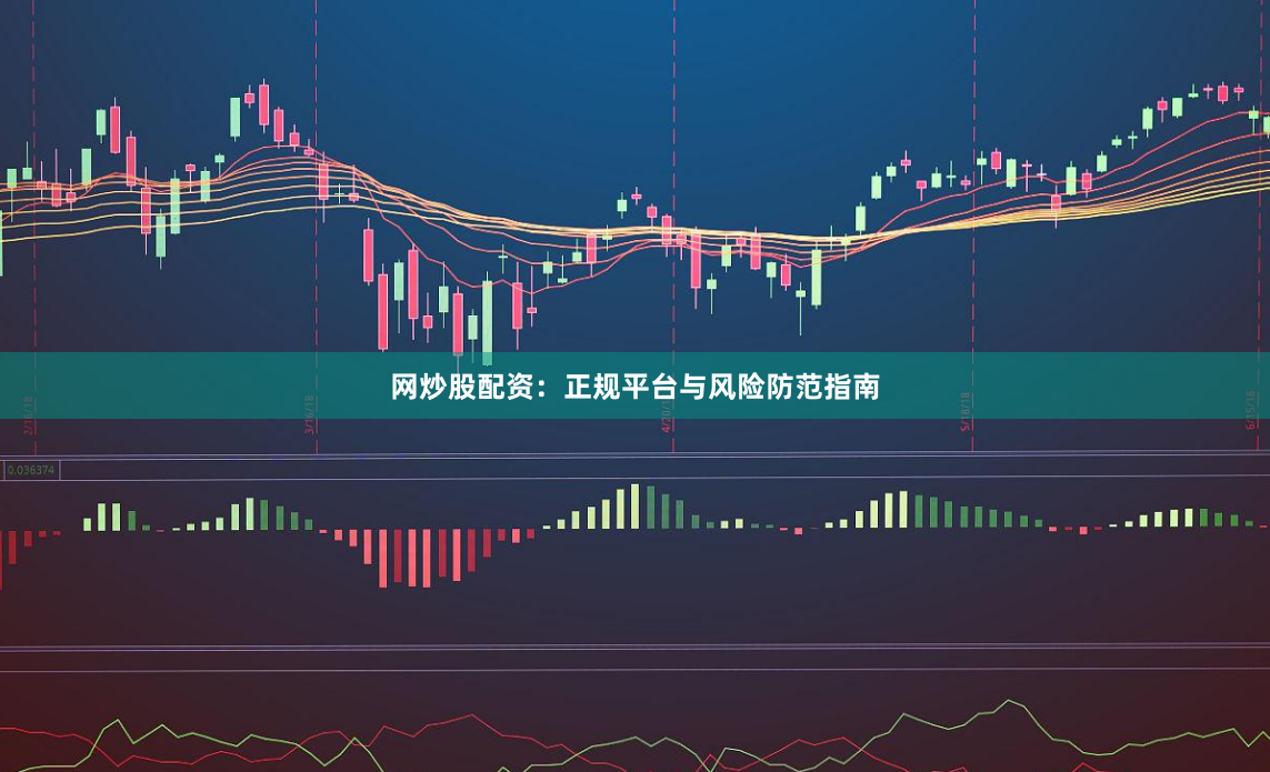 网炒股配资：正规平台与风险防范指南