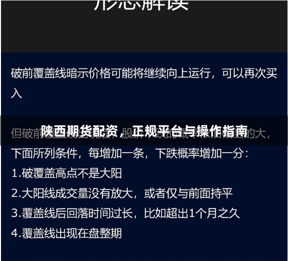 陕西期货配资，正规平台与操作指南