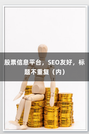股票信息平台，SEO友好，标题不重复（内）