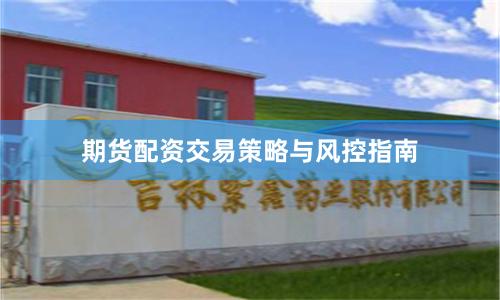 期货配资交易策略与风控指南