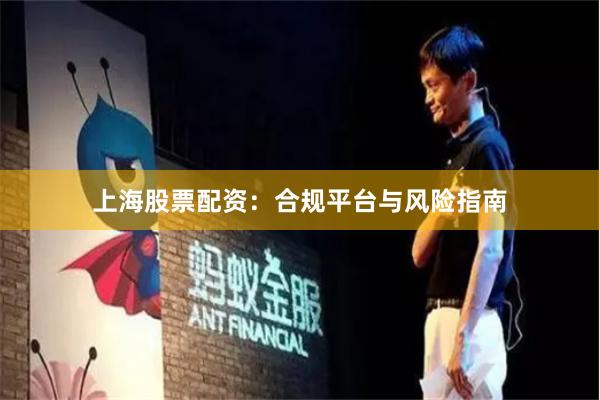 上海股票配资：合规平台与风险指南